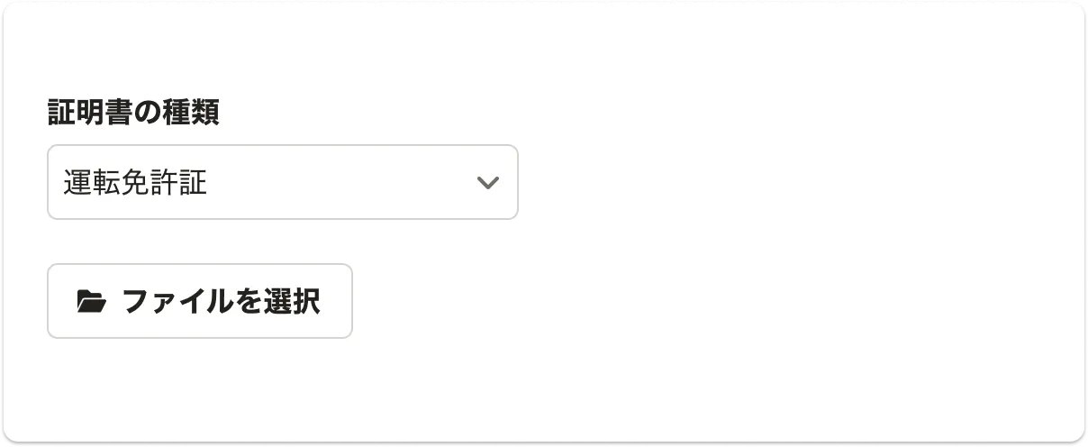 証明書の種類を選択するSelectと並んだラベルのないInputFile